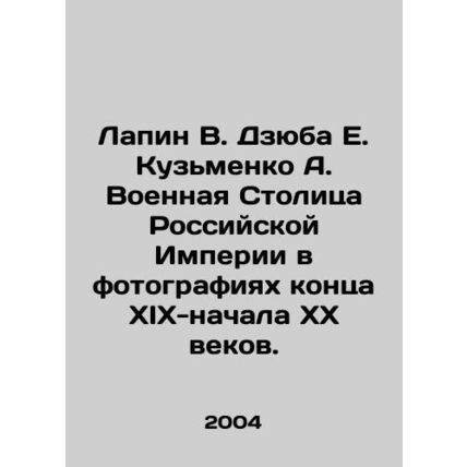 Lapin V. Dzyuba E. Kuzmenko A. The Military Capital of the Russian Empire in Pho