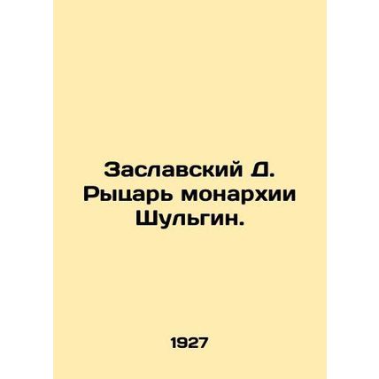Zaslavsky D. Knight of the Shulgin Monarchy. /Zaslavskiy D. Rytsar' monarkhii Sh