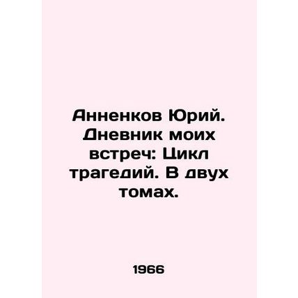 Yuri Annenkov. Diary of My Meetings: A Cycle of Tragedy. In Two Volumes. In Ru
