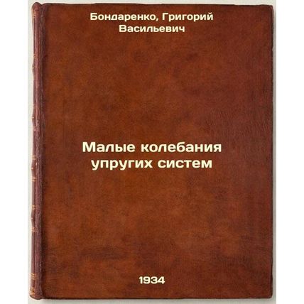 Malye kolebaniya uprugikh sistem. In Russian /Small oscillations of elastic s...