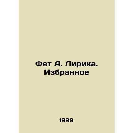 Fet A. Lyric. The Favorites In Russian /Fet A. Lirika. Izbrannoe