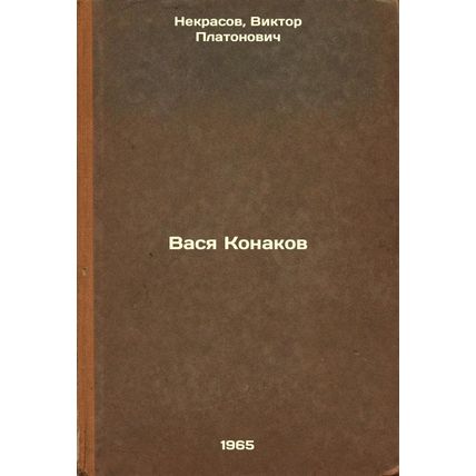 Vasya Konakov. In Russian /Vasya Konakov