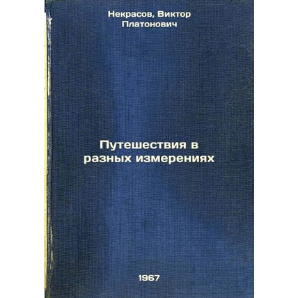 Puteshestviya v raznykh izmereniyakh. In Russian /Traveling in different dime...