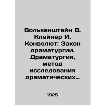 Volkenstein V. Kleiner I. Convolute: The Law of Dramaturism. Dramaturism, the me