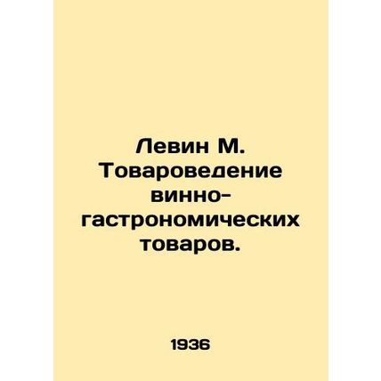 Levin M. Commodity studies of wine and gastronomic goods. In Russian (ask us if