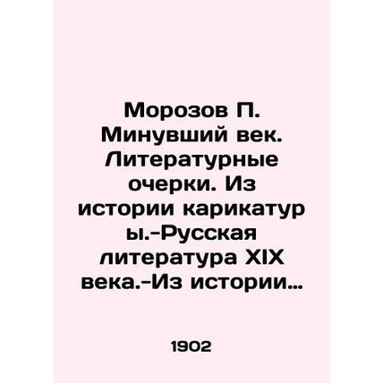 Morozov P. The Last Century. Literary Essays. From the History of Cartoons - Rus