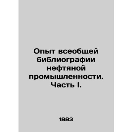 Experience of the general bibliography of the oil industry. Part I. In Russian (
