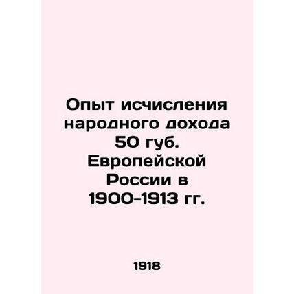 The experience of calculating the national income of 50 lips of European Russia