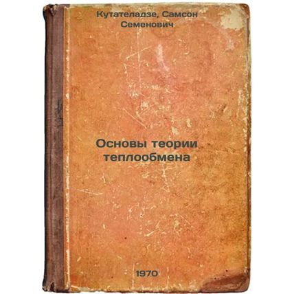 Osnovy teorii teploobmena. In Russian /Fundamentals of heat transfer theory