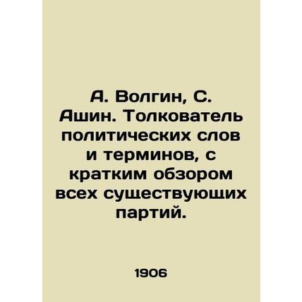 A. Volgin, S. Ashin. Interpreter of political words and terms, with a brief ove