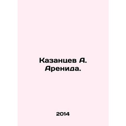 A. Arenida Kazantsev. In Russian /Kazantsev A. Arenida.