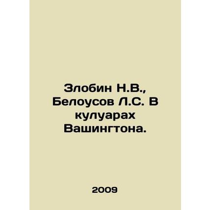 Zlobin N.V., Belousov L.S. On the sidelines of Washington. In Russian /Zlobin