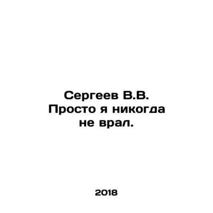 Sergei V.V. I just never lied. In Russian /Sergeev V.V. Prosto ya nikogda ne vr