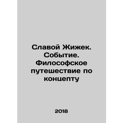 Slavoj Zizek. Event. A philosophical journey through the concept In Russian /Sl