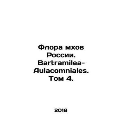 Russian moss flora. Bartramilea- Aulacomniales. Volume 4. In Russian /Flora mkh