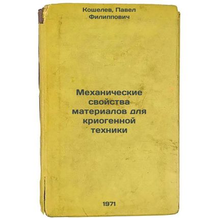 Mekhanicheskie svoystva materialov dlya kriogennoy tekhniki. In Russian /Mech...
