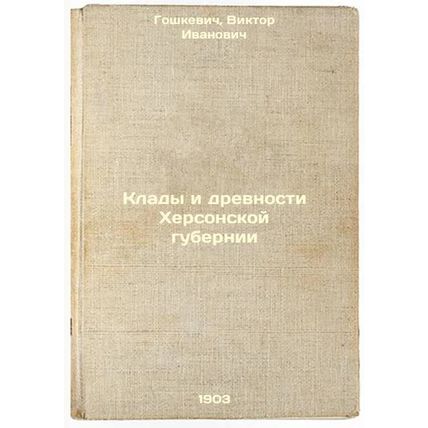 Klady i drevnosti Khersonskoy gubernii. In Russian /Treasure and Antiquities ...