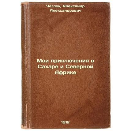 Moi priklyucheniya v Sakhare i Severnoy Afrike. In Russian /My Adventures in ...
