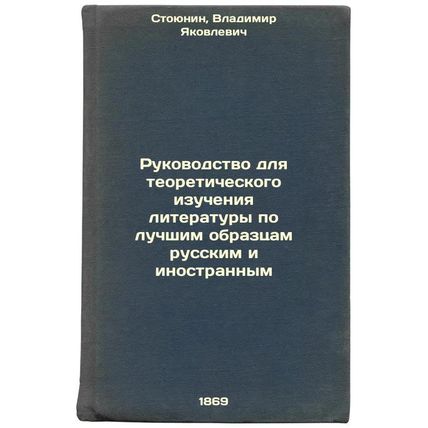 Rukovodstvo dlya teoreticheskogo izucheniya literatury po luchshim obraztsam ...