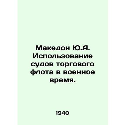 Makedon Y.A. The use of merchant ships in wartime. In Russian (ask us if in doub