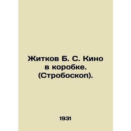 Zhitkov B. S. Film in a Box. (Stroboscope). In Russian (ask us if in doubt)/Zhit