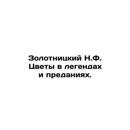 Zolotnitsky N.F. Flowers in legends and legends. In Russian (ask us if in doubt