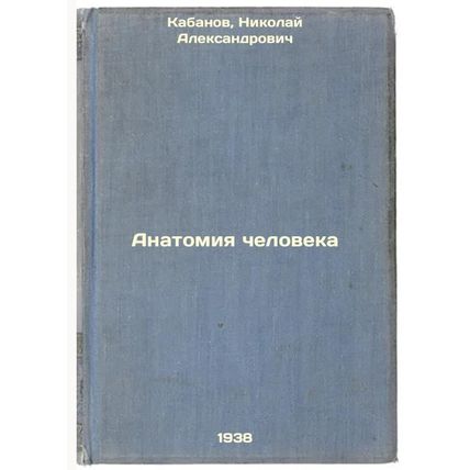 Anatomiya cheloveka. In Russian /Human Anatomy