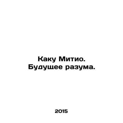 Kaku Michio: The Future of Reason. In Russian /Kaku Mitio. Budushchee razuma.
