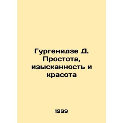 Gurgenidze D. Simplicity, refinement and beauty In Russian /Gurgenidze D. Pros