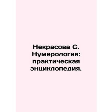 Nekrasova S. Numerology: a practical encyclopedia. In Russian /Nekrasova S. Num