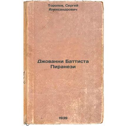 Dzhovanni Battista Piranezi. In Russian /Giovanni Battista Piranesi