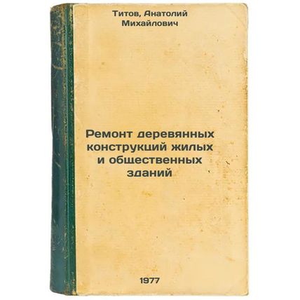 Remont derevyannykh konstruktsiy zhilykh i obshchestvennykh zdaniy. In Russia...