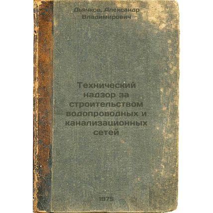 Tekhnicheskiy nadzor za stroitel'stvom vodoprovodnykh i kanalizatsionnykh set...