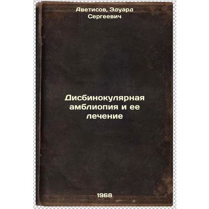 Disbinokulyarnaya ambliopiya i ee lechenie. In Russian /Disbinocular amblyopi...