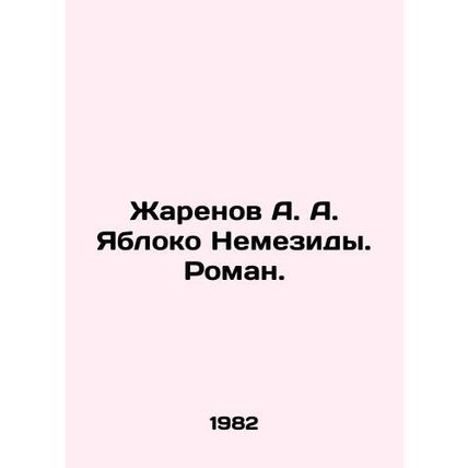 Zharenov A. A. Yabloko Nemezid. Roman. In Russian /Zharenov A. A. Yabloko Nemez