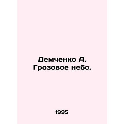 Demchenko A. Wuthering Heights. In Russian /Demchenko A. Grozovoe nebo.