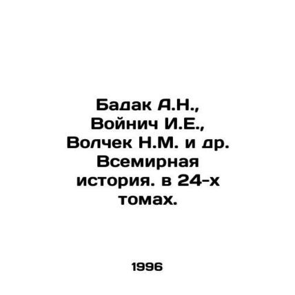 Badak A.N., Voynich I.E., Volchek N.M. et al. World History in 24 Volumes. In