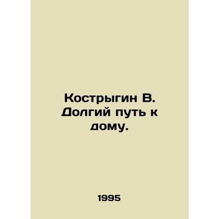 Kostrygin V. A long way to home. In Russian /Kostrygin V. Dolgiy put k domu.