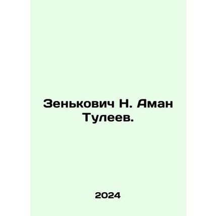 Zenkovich N. Aman Tuleyev. In Russian /Zenkovich N. Aman Tuleev.