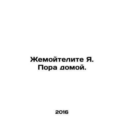 Its time to go home. In Russian /Zhemoytelite Ya. Pora domoy.