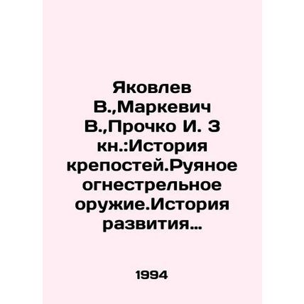 Yakovlev V., Markevich V., Prochko I. Book 3: The History of the Fortress. Ru