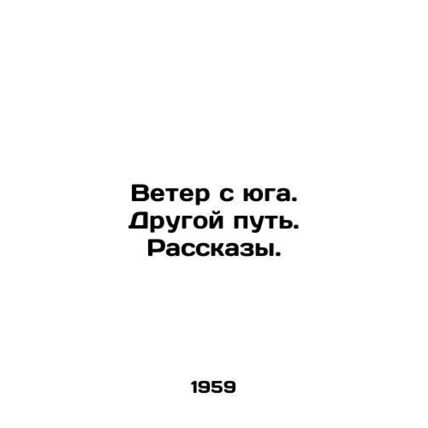 Wind from the south. The other way. Stories. In Russian /Veter s yuga. Drugoy p