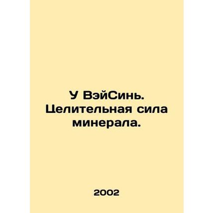 Wu Weixin. The healing power of a mineral. In Russian /U VeySin. Tselitelnaya s
