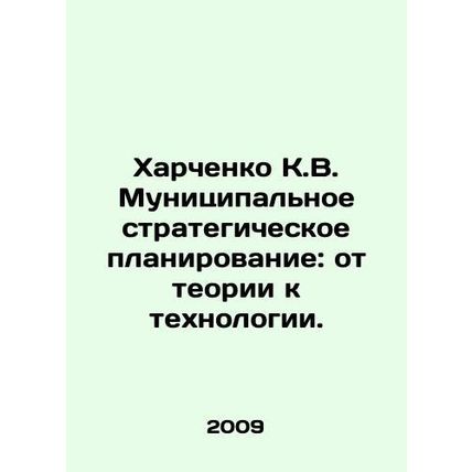Kharchenko K.V. Municipal strategic planning: from theory to technology. In Rus