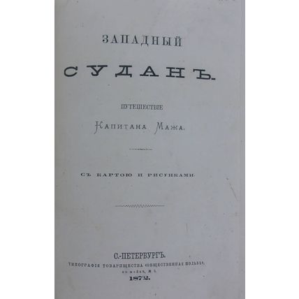 Western Sudan In Russian/Zapadnyy Sudan
