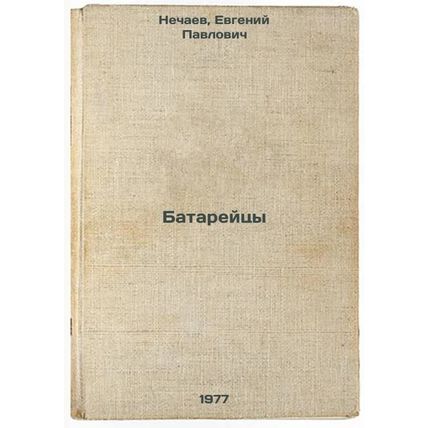 Batareytsy. In Russian /Batteries