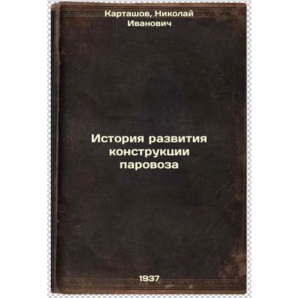 Istoriya razvitiya konstruktsii parovoza. In Russian /Steam locomotive design...