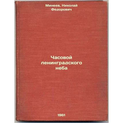 Chasovoy leningradskogo neba. In Russian /The watch of the Leningrad sky