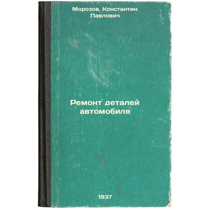 Remont detaley avtomobilya. In Russian /Repair of car parts