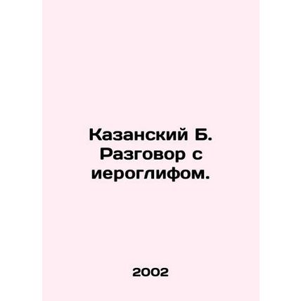 Kazansky B. Conversation with the hieroglyph. In Russian (ask us if in doubt)/Ka